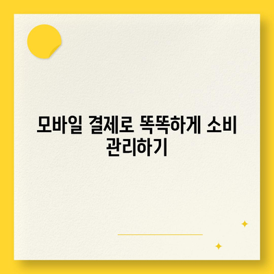 카카오페이로 돈 관리하는 5가지 스마트한 방법 | 금융, 모바일 결제, 개인 재무"