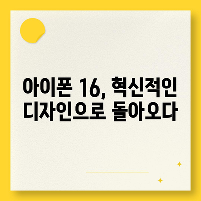 아이폰 16 시리즈의 주목할 만한 변화점