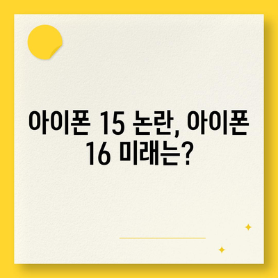 "아이폰 15 매국노 논란에 아이폰 16 우려"