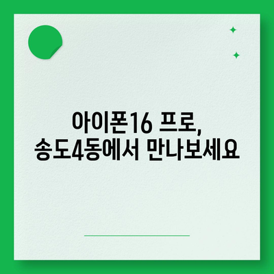 인천시 연수구 송도4동 아이폰16 프로 사전예약 | 출시일 | 가격 | PRO | SE1 | 디자인 | 프로맥스 | 색상 | 미니 | 개통