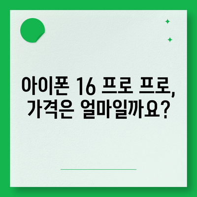 아이폰 16 프로 프로 출시일 | 웨이브 출고 및 지역별 차이 예상