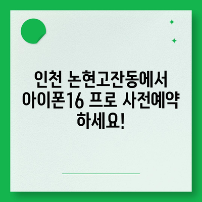 인천시 남동구 논현고잔동 아이폰16 프로 사전예약 | 출시일 | 가격 | PRO | SE1 | 디자인 | 프로맥스 | 색상 | 미니 | 개통