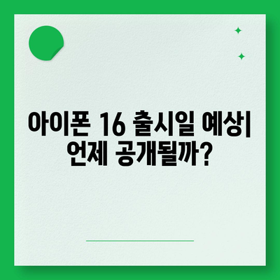 아이폰 16 루머 정리 | 출시일, 7월 기준 업데이트