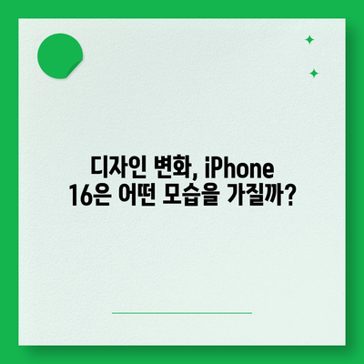 iPhone 16 출시일, 디자인, 스펙 루머 정리