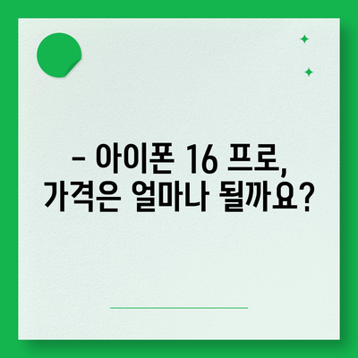 아이폰 16 프로 | 출시일 및 디자인 관련 업데이트