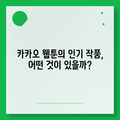 카카오 웹툰"으로 즐기는 최신 인기 작품 10선 | 카카오, 웹툰 추천, 만화 리스트