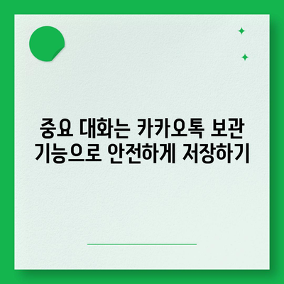 카카오톡 대화공유를 위한 5가지 효과적인 방법 | 카카오톡, 대화 공유, 팁