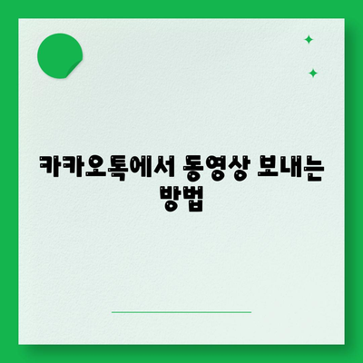 카카오톡 동영상 공유 방법 완벽 가이드 | 카카오톡, 동영상 전송, 소셜미디어 활용