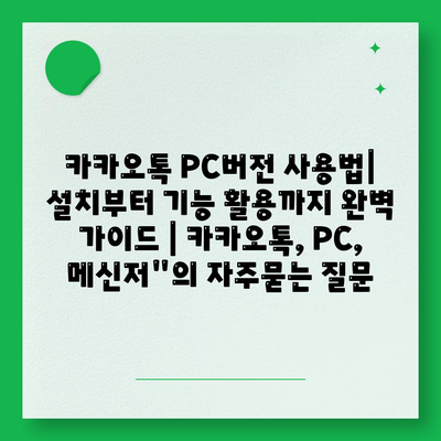 카카오톡 PC버전 사용법| 설치부터 기능 활용까지 완벽 가이드 | 카카오톡, PC, 메신저"