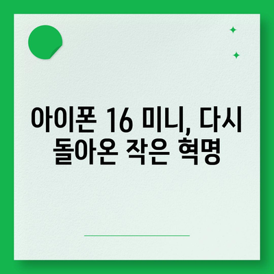 아이폰 SE4 디자인 혁신 | 아이폰16 미니 등장 가능성