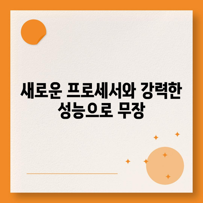 아이폰 16의 내부적 혁명 | 프로 출시일 및 변화