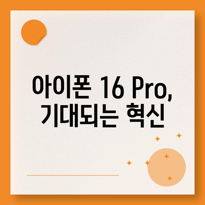 iPhone 16 Pro | 출시일, dizayn güncellemeleri, 가격 정보, 한국 1차 출시국