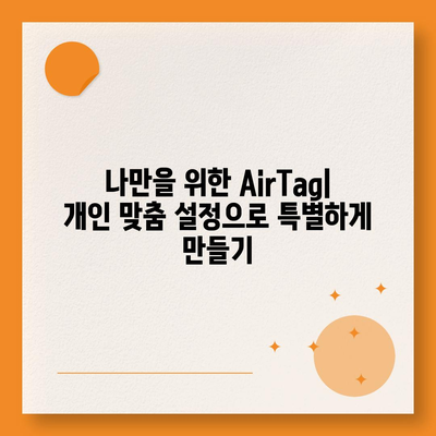 아이폰16 AirTag | 찾기 장치 기능 향상