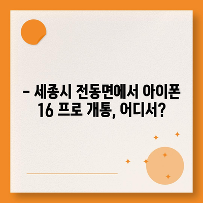 세종시 세종특별자치시 전동면 아이폰16 프로 사전예약 | 출시일 | 가격 | PRO | SE1 | 디자인 | 프로맥스 | 색상 | 미니 | 개통