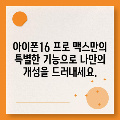 아이폰16 프로 맥스의 독점 기능과 앱으로 다른 사람들과 차별화