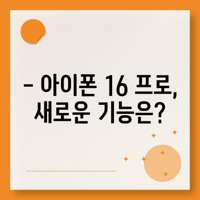 아이폰 16 프로 | 출시일 및 디자인 관련 업데이트