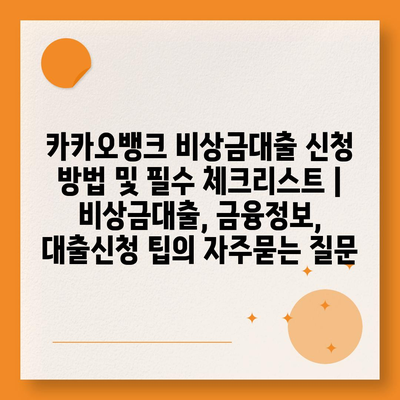 카카오뱅크 비상금대출 신청 방법 및 필수 체크리스트 | 비상금대출, 금융정보, 대출신청 팁