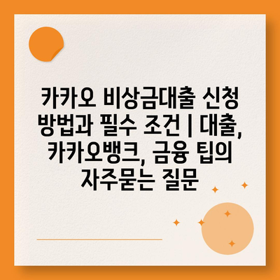 카카오 비상금대출 신청 방법과 필수 조건 | 대출, 카카오뱅크, 금융 팁