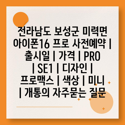 전라남도 보성군 미력면 아이폰16 프로 사전예약 | 출시일 | 가격 | PRO | SE1 | 디자인 | 프로맥스 | 색상 | 미니 | 개통