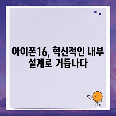 아이폰16의 파격적인 내부 설계 변화 및 Pro 출시일