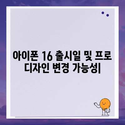 아이폰 16 출시일 및 프로 디자인 변경 가능성