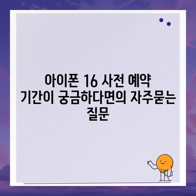 아이폰 16 사전 예약 기간이 궁금하다면