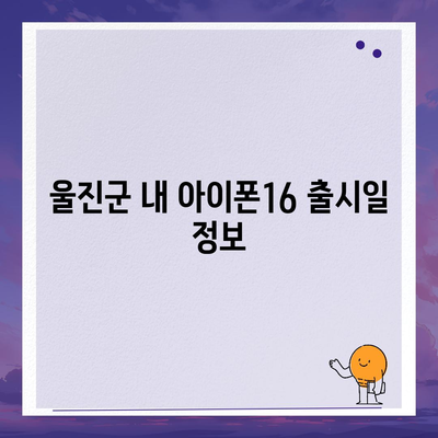 경상북도 울진군 근남면 아이폰16 프로 사전예약 | 출시일 | 가격 | PRO | SE1 | 디자인 | 프로맥스 | 색상 | 미니 | 개통