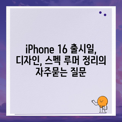 iPhone 16 출시일, 디자인, 스펙 루머 정리