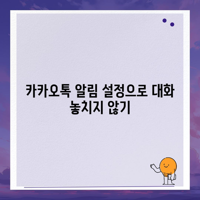 카카오톡 대화읽기 방법과 꿀팁 | 카카오톡, 대화, 메시지 읽기, 개인 정보 보호