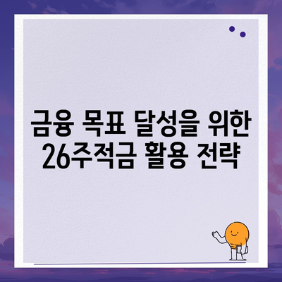 카카오뱅크 26주적금| 안전하게 가입하고 이자 혜택 극대화하는 방법 | 저축, 금융, 투자 팁"