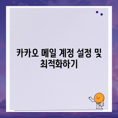 카카오 메일로 이메일 관리하는 법| 효율적인 팁과 필수 기능 | 카카오, 이메일, 관리 방법"