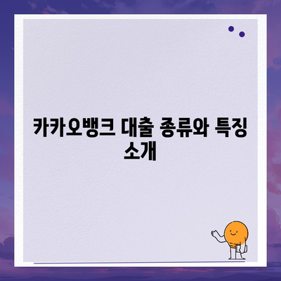 카카오뱅크 대출 신청 방법과 조건 알아보기 | 대출, 금융정보, 카카오뱅크"