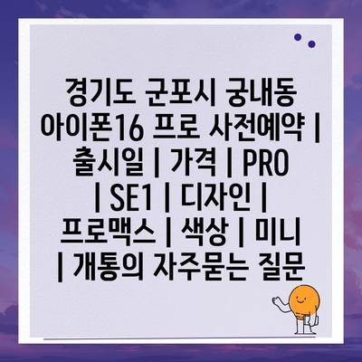 경기도 군포시 궁내동 아이폰16 프로 사전예약 | 출시일 | 가격 | PRO | SE1 | 디자인 | 프로맥스 | 색상 | 미니 | 개통