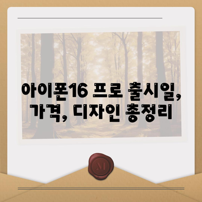 경기도 연천군 신서면 아이폰16 프로 사전예약 | 출시일 | 가격 | PRO | SE1 | 디자인 | 프로맥스 | 색상 | 미니 | 개통