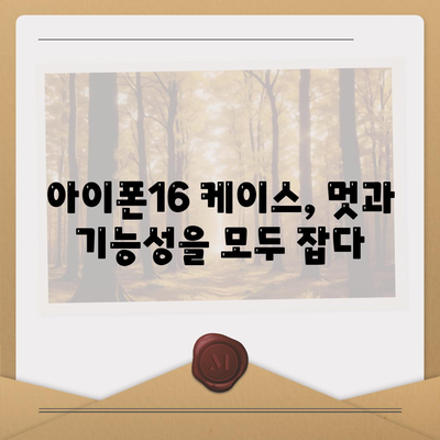 아이폰16 케이스, 유행에 뒤지지 않는 스타일리시한 선택