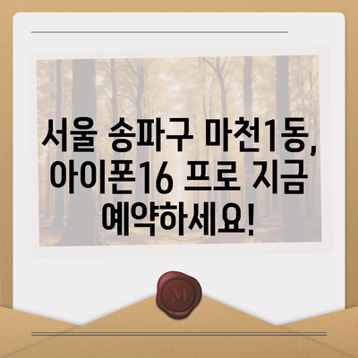 서울시 송파구 마천1동 아이폰16 프로 사전예약 | 출시일 | 가격 | PRO | SE1 | 디자인 | 프로맥스 | 색상 | 미니 | 개통