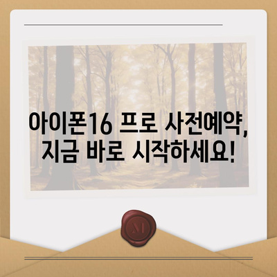 경기도 동두천시 생연2동 아이폰16 프로 사전예약 | 출시일 | 가격 | PRO | SE1 | 디자인 | 프로맥스 | 색상 | 미니 | 개통