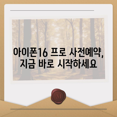 부산시 서구 동대신1동 아이폰16 프로 사전예약 | 출시일 | 가격 | PRO | SE1 | 디자인 | 프로맥스 | 색상 | 미니 | 개통