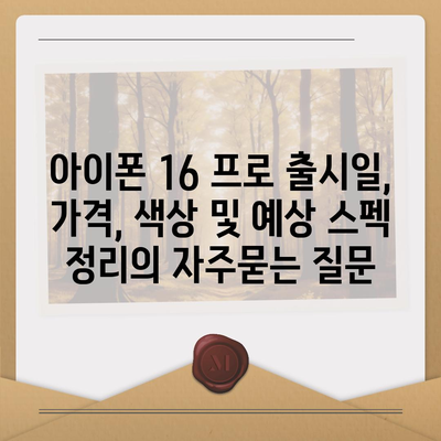 아이폰 16 프로 출시일, 가격, 색상 및 예상 스펙 정리