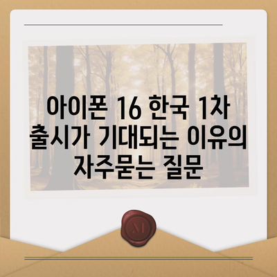 아이폰 16 한국 1차 출시가 기대되는 이유