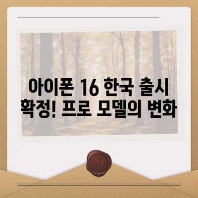 아이폰 16 한국 1차 출시국 확정! 프로 모델의 가격과 크기 확대