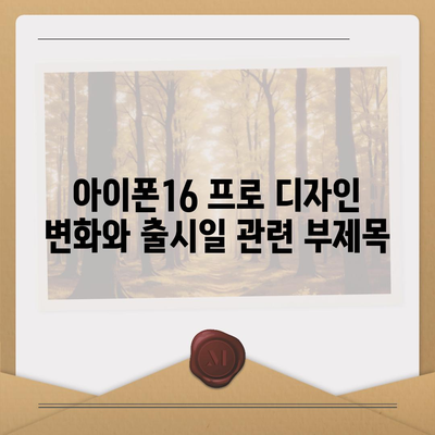 아이폰16 프로의 디자인 변화와 출시일