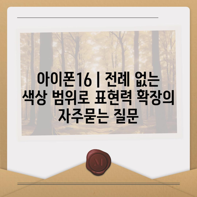 아이폰16 | 전례 없는 색상 범위로 표현력 확장