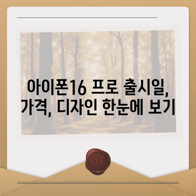 전라북도 김제시 검산동 아이폰16 프로 사전예약 | 출시일 | 가격 | PRO | SE1 | 디자인 | 프로맥스 | 색상 | 미니 | 개통