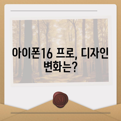 아이폰16 프로의 디자인 및 출시일, 실물 예상