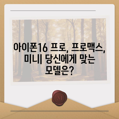 인천시 남동구 논현고잔동 아이폰16 프로 사전예약 | 출시일 | 가격 | PRO | SE1 | 디자인 | 프로맥스 | 색상 | 미니 | 개통