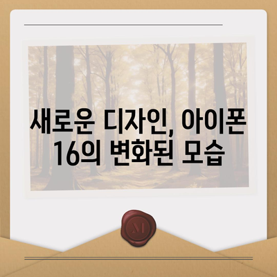 아이폰 16의 색상과 디자인