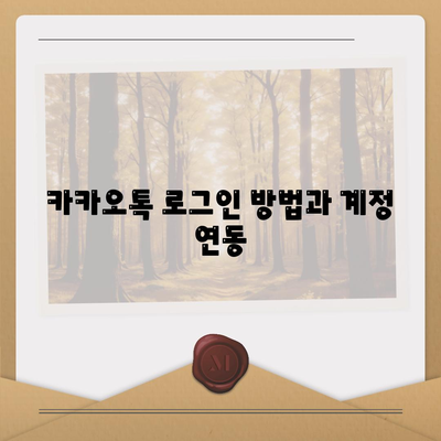 카카오톡 PC버전 설치와 활용 방법| 초보자를 위한 완벽 가이드 | 카카오톡, PC 사용, 소통 앱"