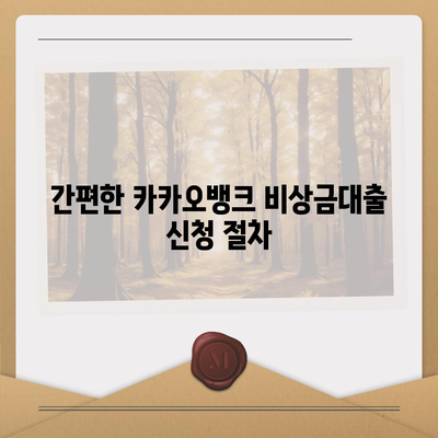 카카오뱅크 비상금대출 신청 방법 및 조건 완벽 가이드 | 대출, 금융, 카카오뱅크