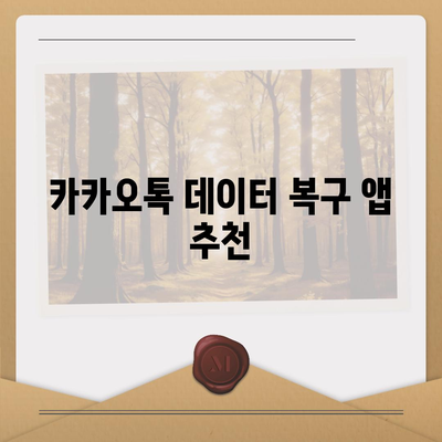 카카오톡 채팅기록